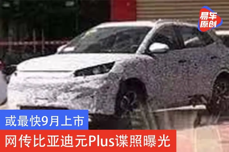 或最快9月上市 網傳比亞迪元Plus諜照曝光